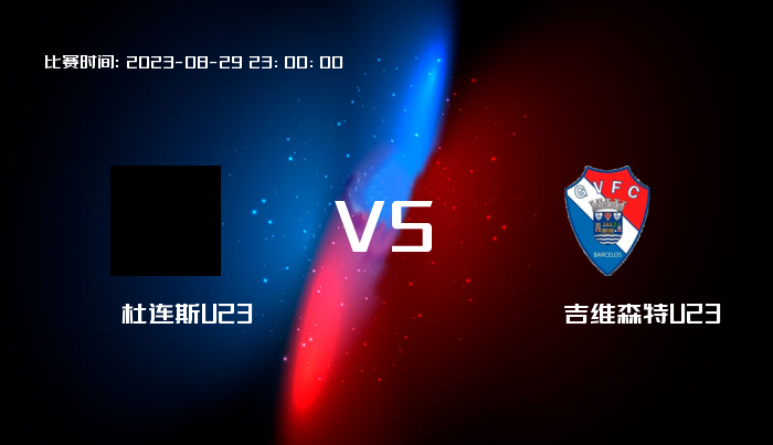 08月29日 葡U23 杜连斯U23VS吉维森特U23 赛事前瞻