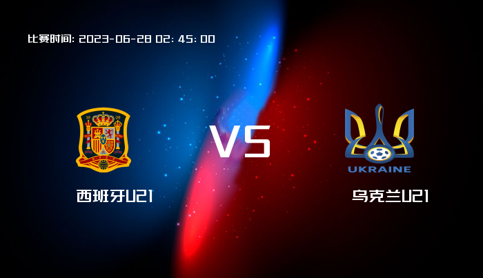 06月28日 欧青U21 西班牙U21VS乌克兰U21 赛事前瞻