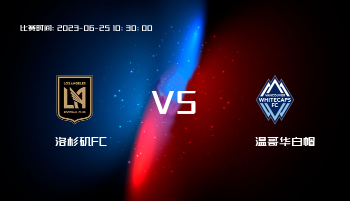 06月25日 美职业 洛杉矶FCVS温哥华白帽 赛事前瞻