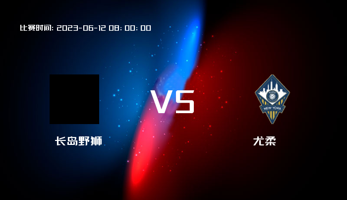 06月12日 美乙2 长岛野狮VS尤柔 赛事前瞻