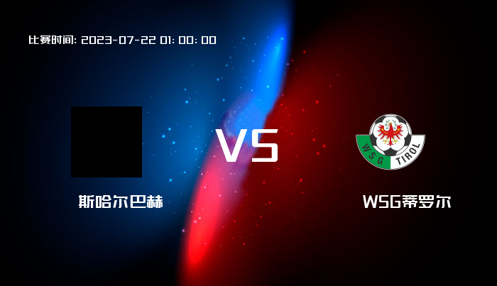 07月22日 奥地利杯 斯哈尔巴赫VSWSG蒂罗尔 赛事前瞻