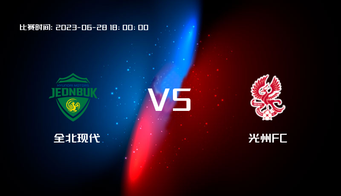 06月28日 韩足总 全北现代VS光州FC 赛事前瞻