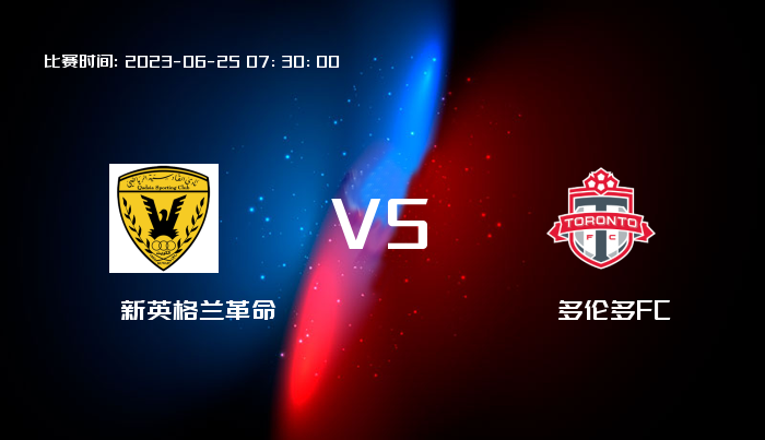 06月25日 美职业 新英格兰革命VS多伦多FC 赛事前瞻