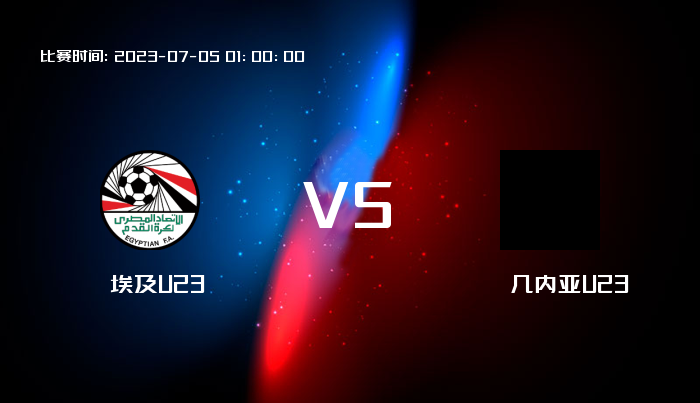 07月05日 奥非预 埃及U23VS几内亚U23 赛事前瞻