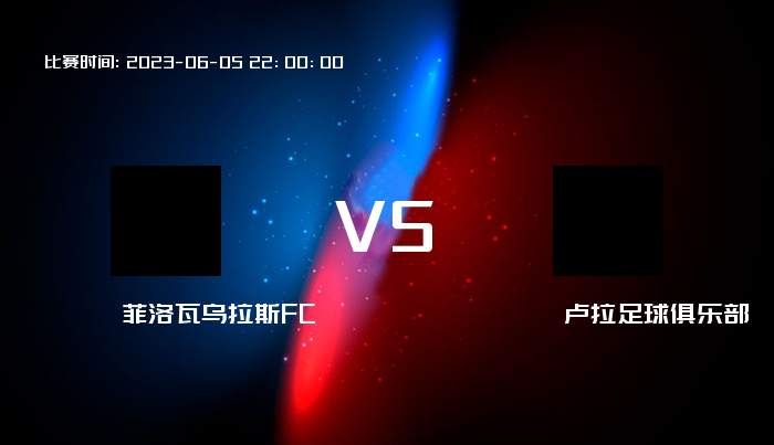 06月05日 哥地联 菲洛瓦乌拉斯FCVS卢拉足球俱乐部 赛事前瞻