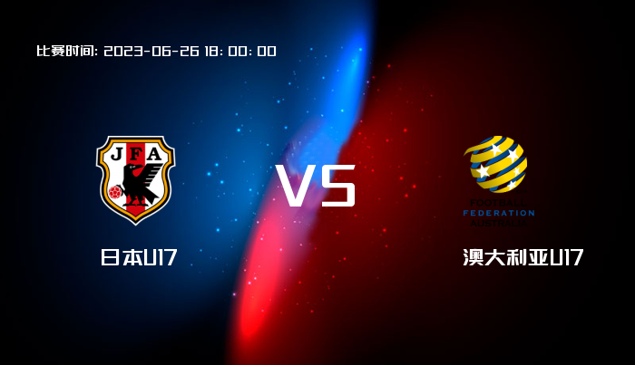 06月26日 U17亚洲杯 日本U17VS澳大利亚U17 赛事前瞻