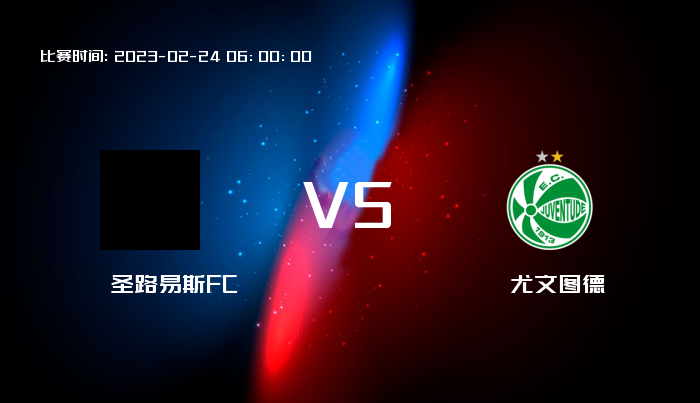 02月24日 巴西杯 圣路易斯FCVS尤文图德 赛事前瞻