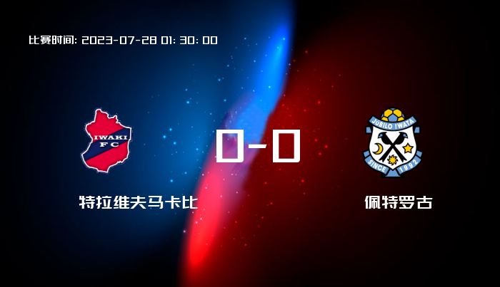 07月29日 日职乙 磐城FCVS磐田喜悦 赛事前瞻