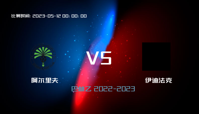 05月12日 巴林乙 阿尔里夫VS伊迪法克 赛事前瞻