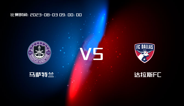 08月03日 联盟杯 马萨特兰VS达拉斯FC 赛事前瞻